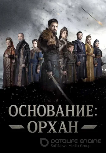 Основание Орхан 1-21, 22 серия на русском языке бесплатно смотреть онлайн все серии
