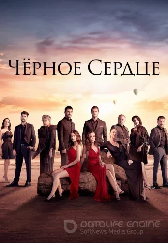 Чёрное сердце 1-34, 35 серия на русском языке смотреть бесплатно все серии