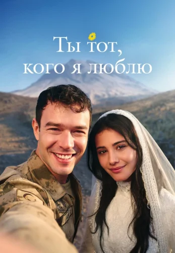 Ты тот, кого я люблю 9 серия на русском языке смотреть онлайн бесплатно